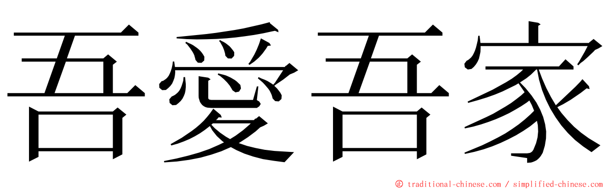吾愛吾家 ming font