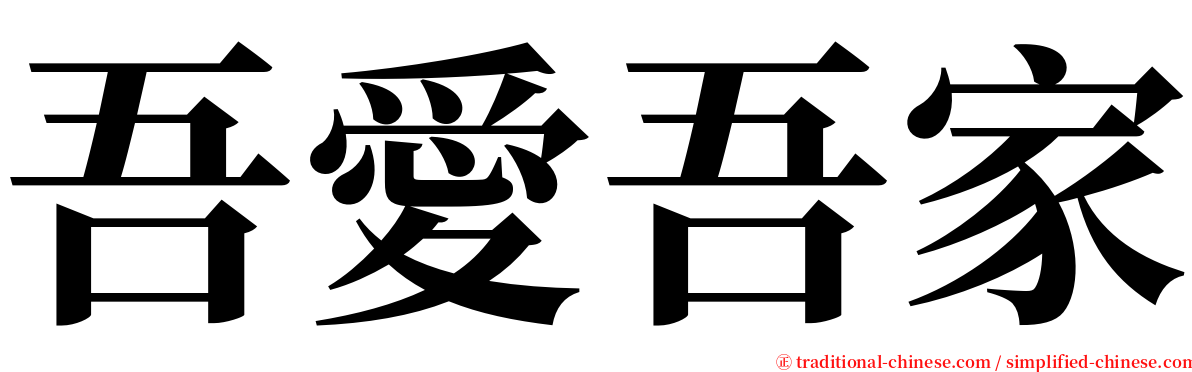 吾愛吾家 serif font
