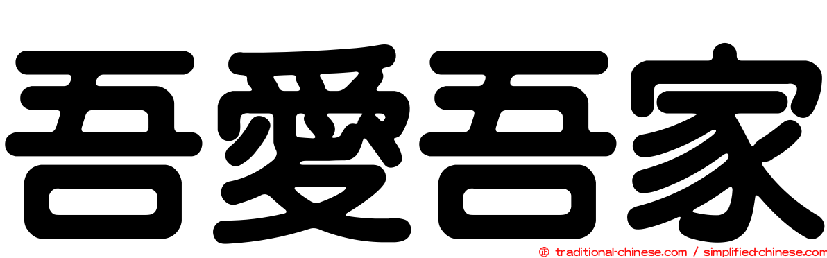 吾愛吾家