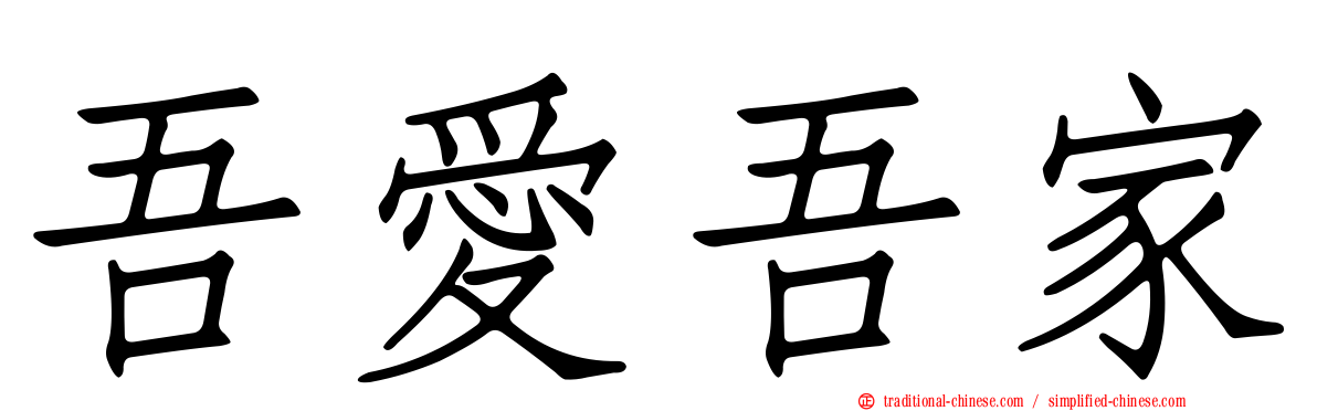 吾愛吾家