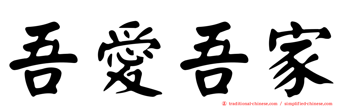 吾愛吾家