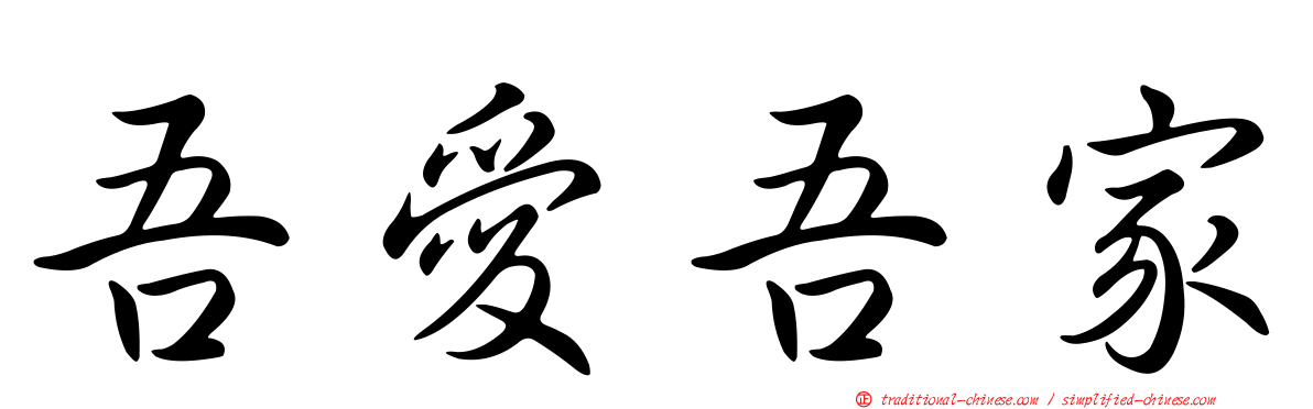吾愛吾家