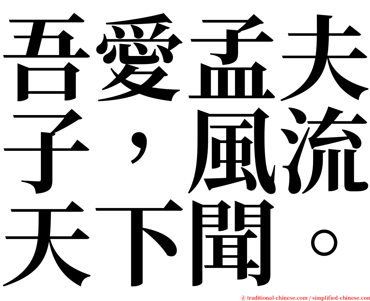 吾愛孟夫子，風流天下聞。 serif font