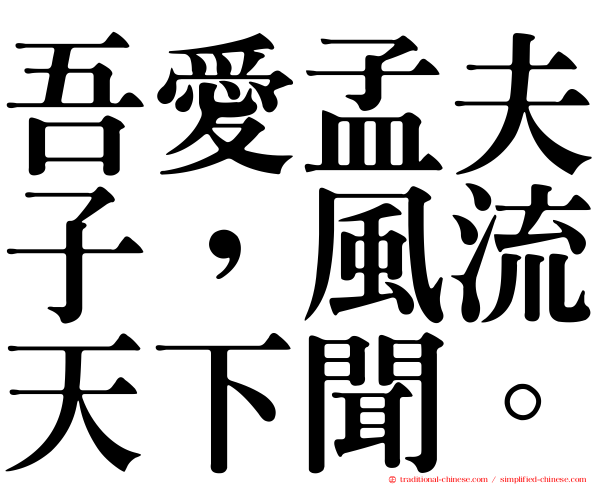 吾愛孟夫子，風流天下聞。