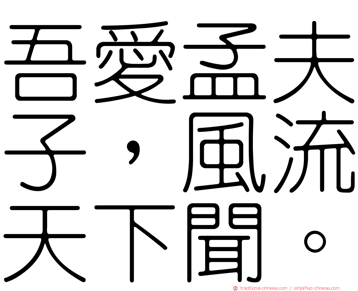 吾愛孟夫子，風流天下聞。