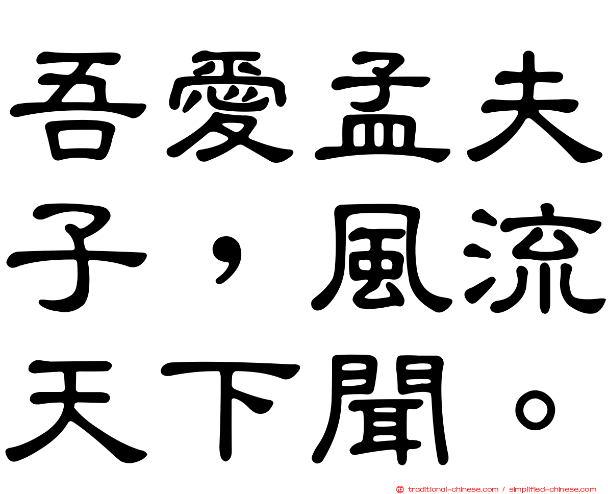 吾愛孟夫子，風流天下聞。