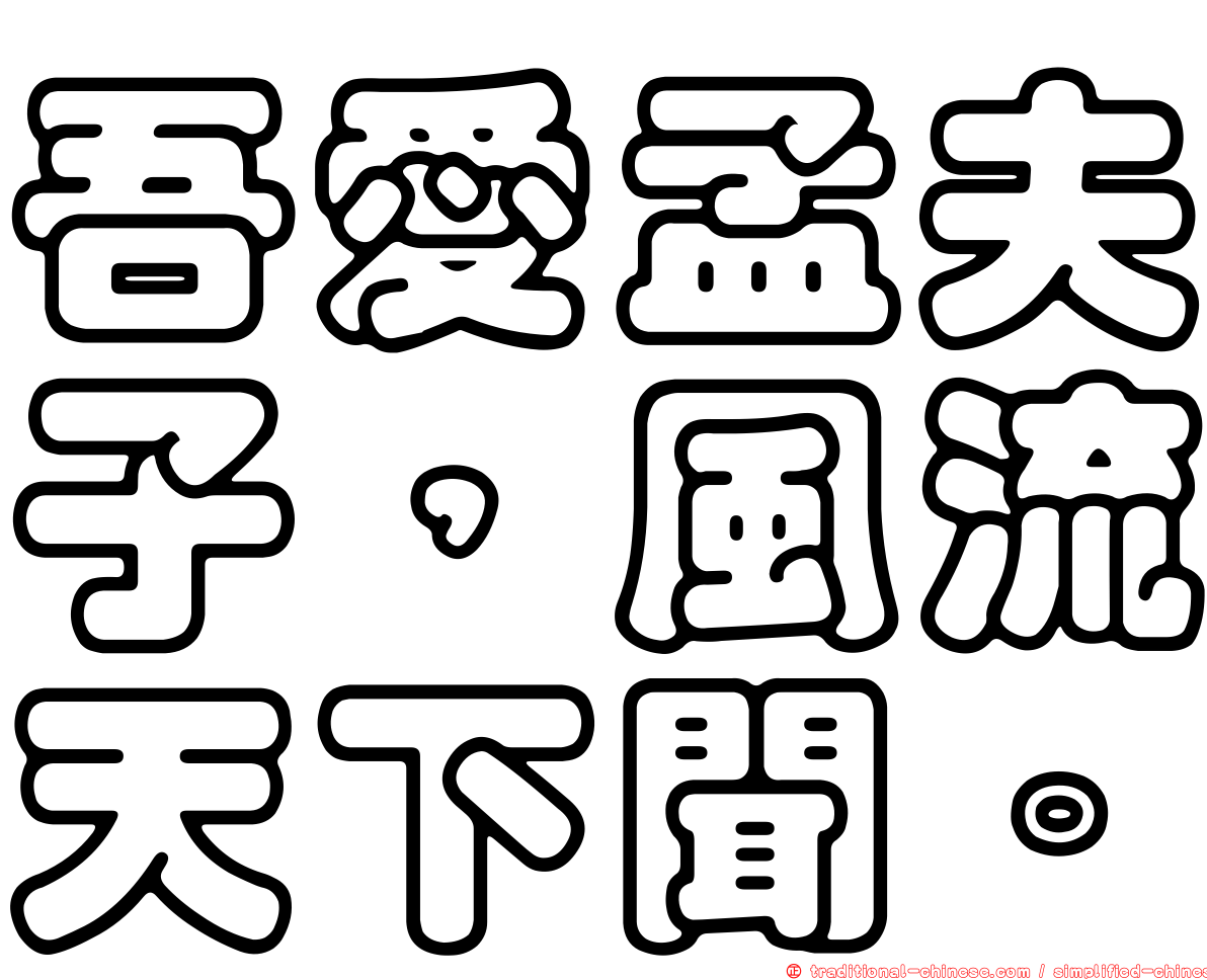 吾愛孟夫子，風流天下聞。