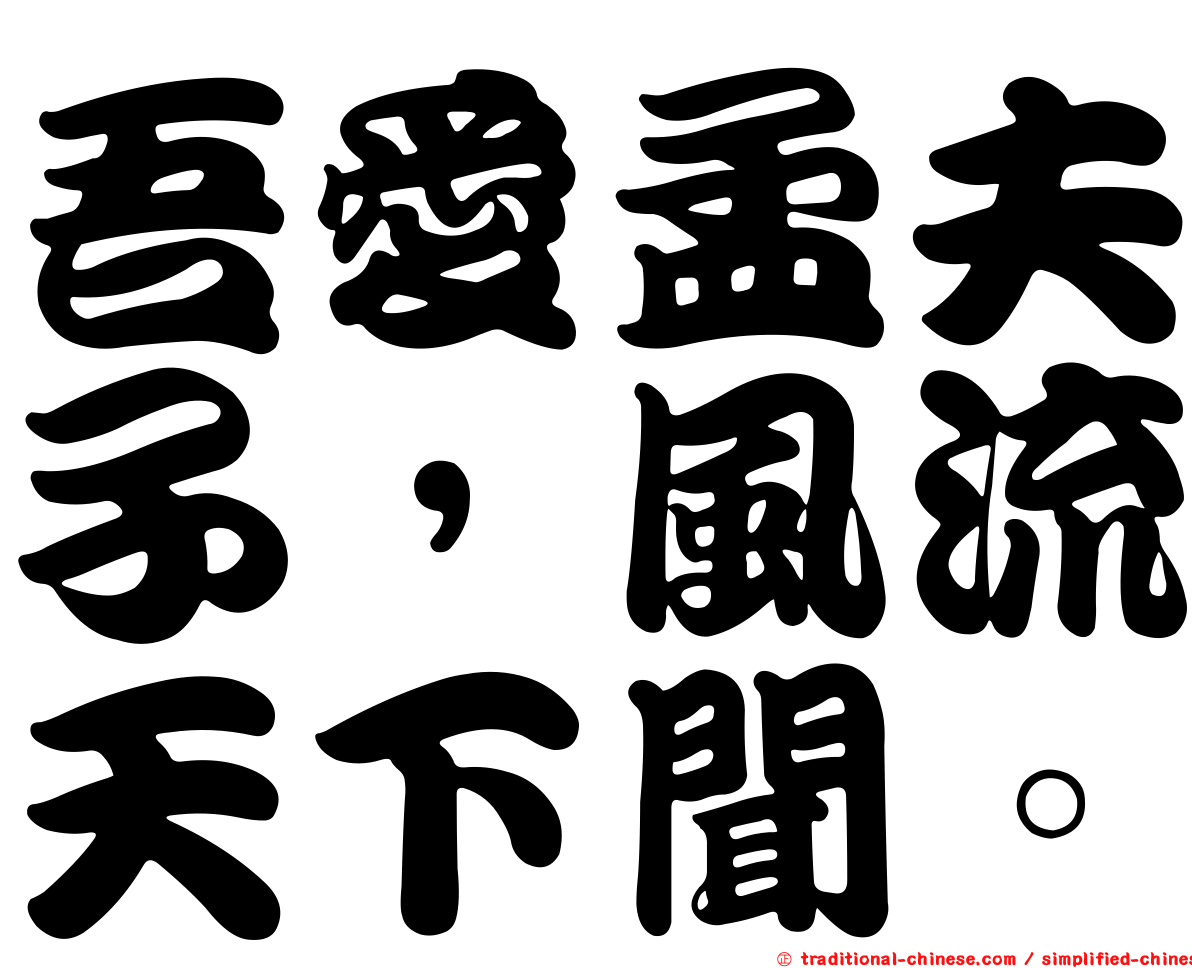 吾愛孟夫子，風流天下聞。