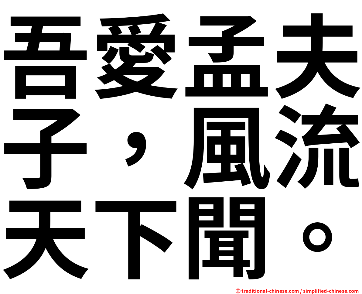 吾愛孟夫子，風流天下聞。