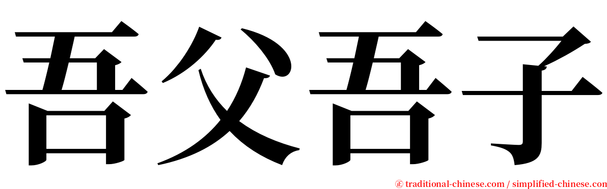 吾父吾子 serif font