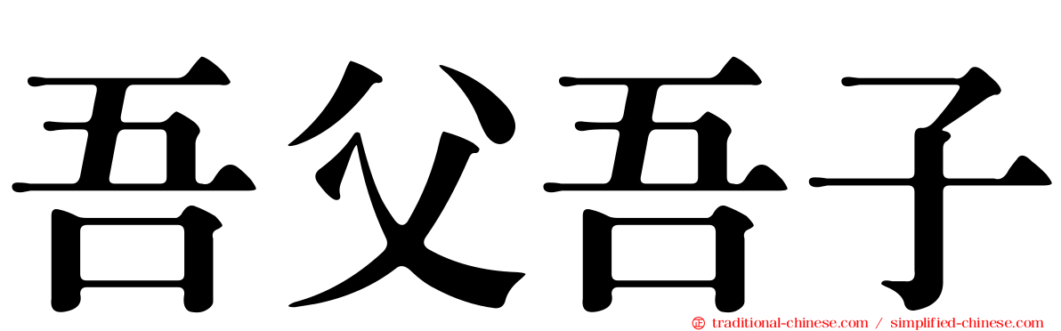 吾父吾子