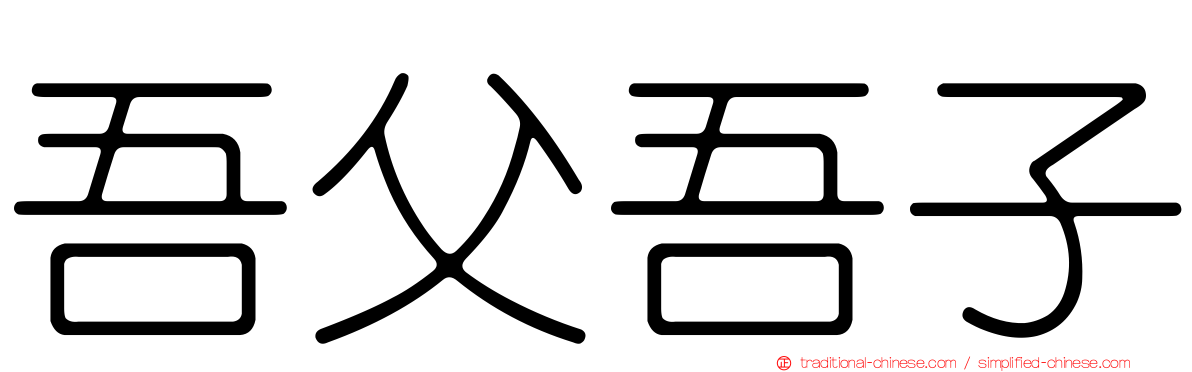吾父吾子