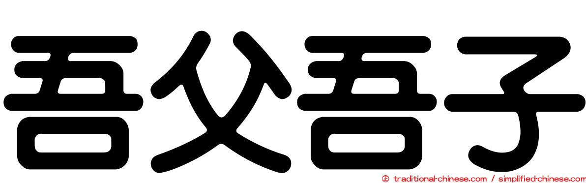 吾父吾子