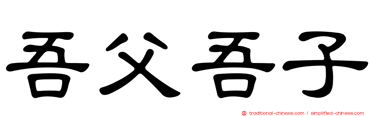 吾父吾子