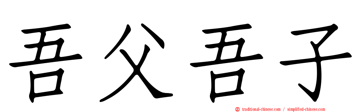 吾父吾子
