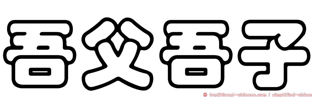 吾父吾子