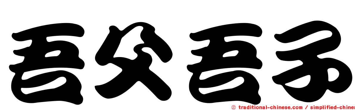 吾父吾子