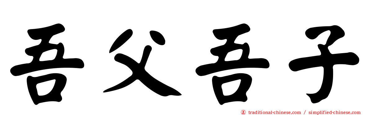 吾父吾子