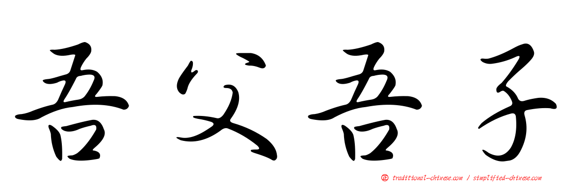 吾父吾子