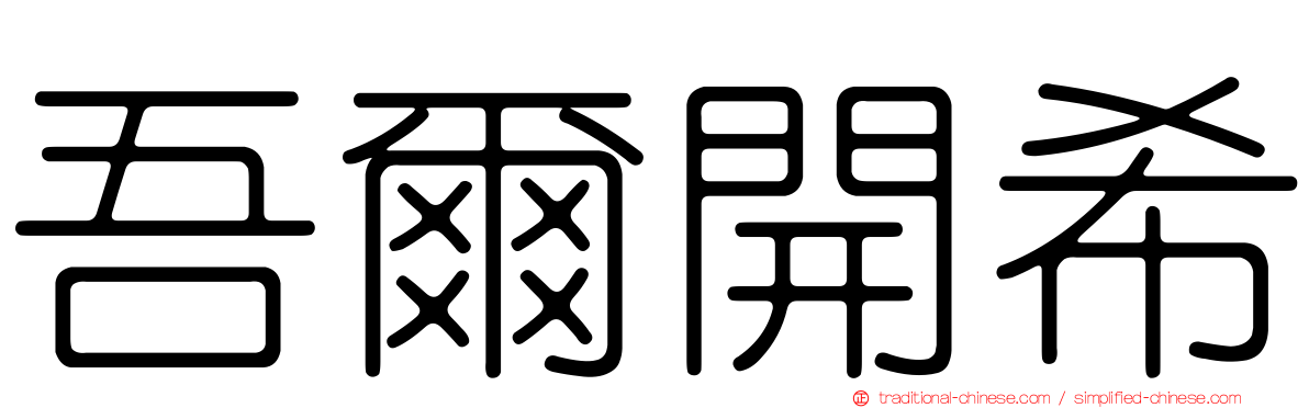 吾爾開希