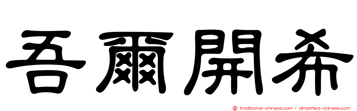 吾爾開希