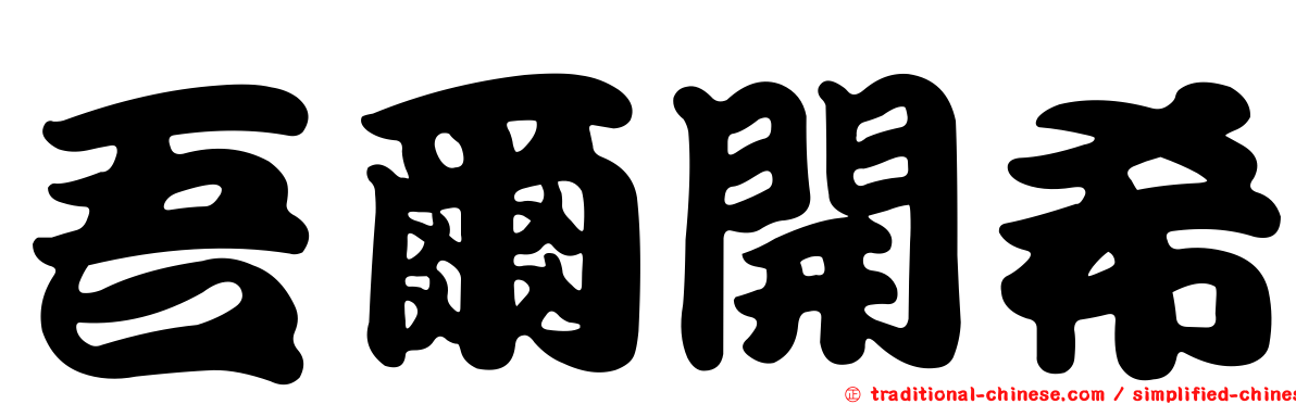 吾爾開希