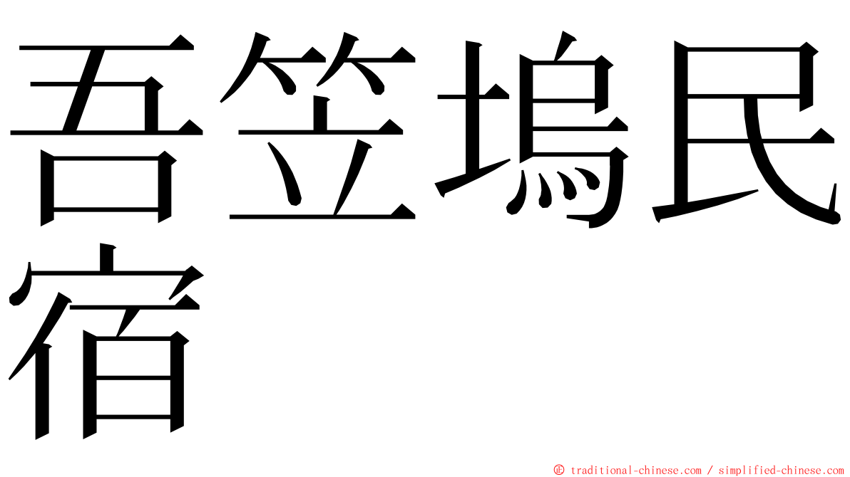 吾笠塢民宿 ming font