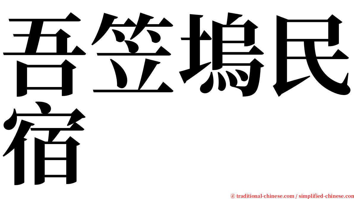 吾笠塢民宿 serif font