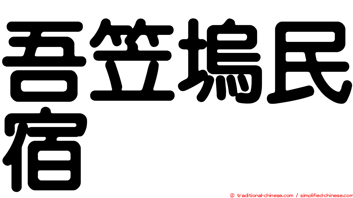 吾笠塢民宿