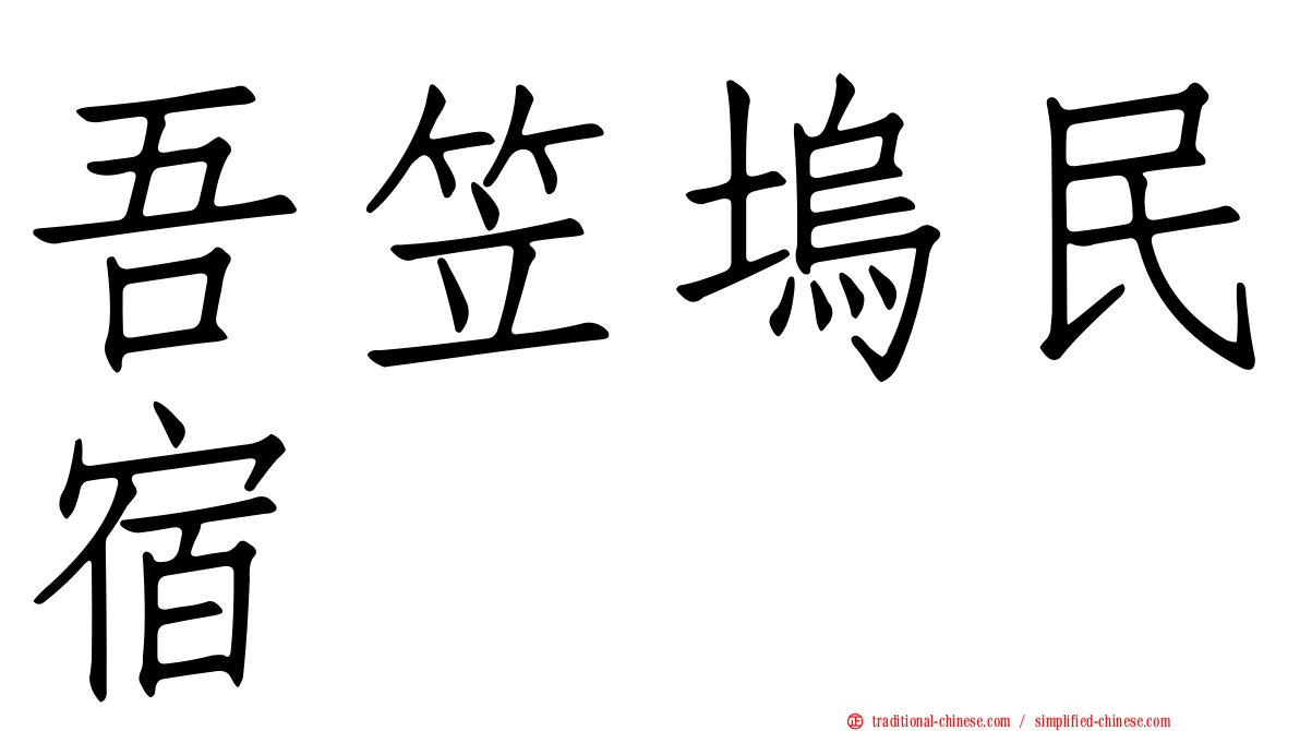 吾笠塢民宿