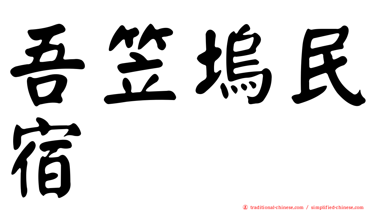吾笠塢民宿