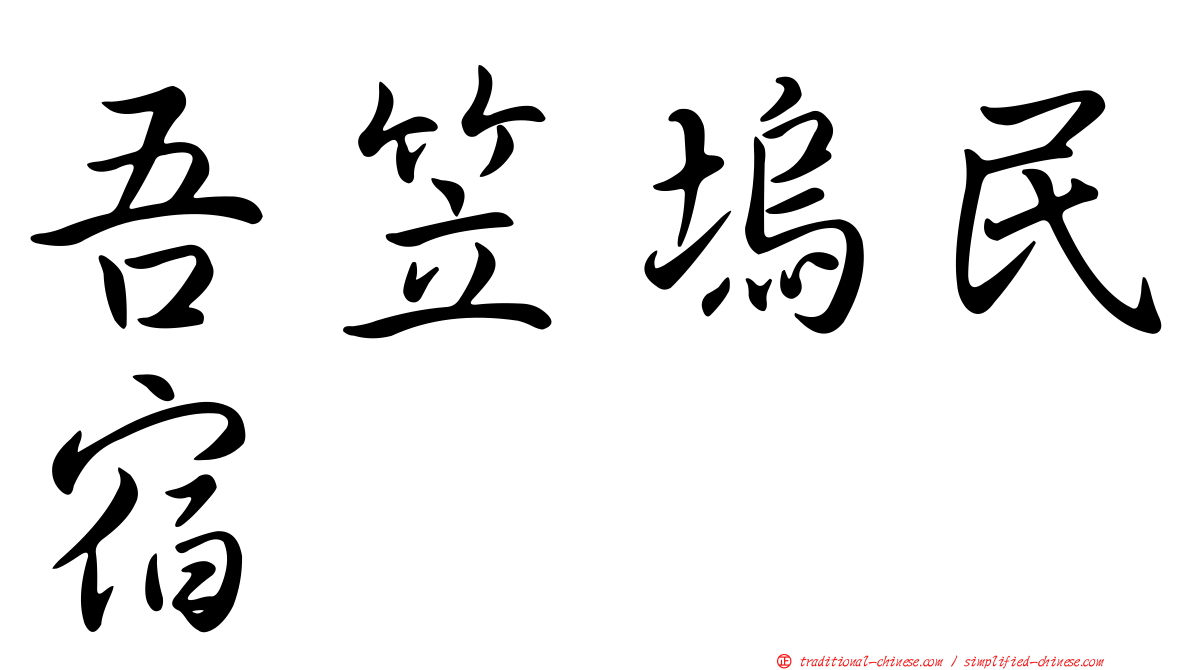 吾笠塢民宿
