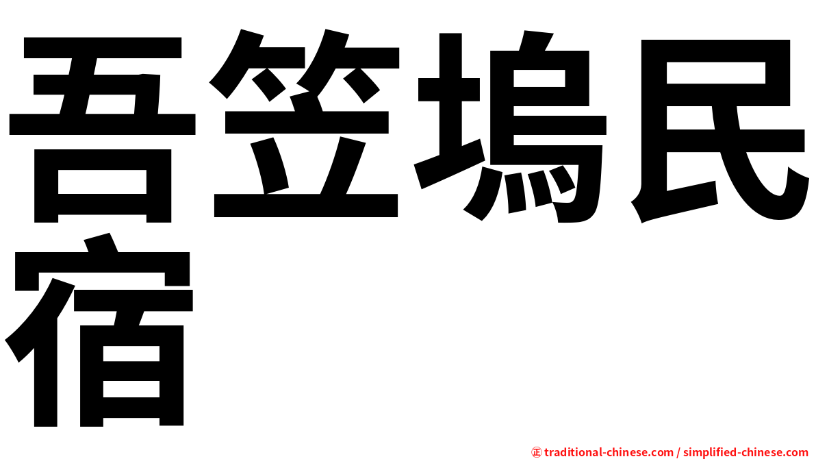 吾笠塢民宿