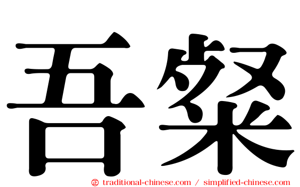 吾粲