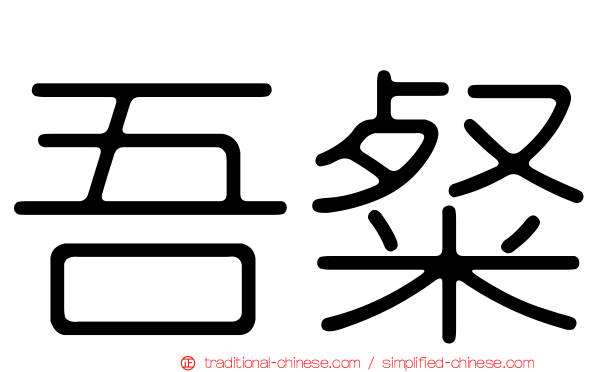 吾粲