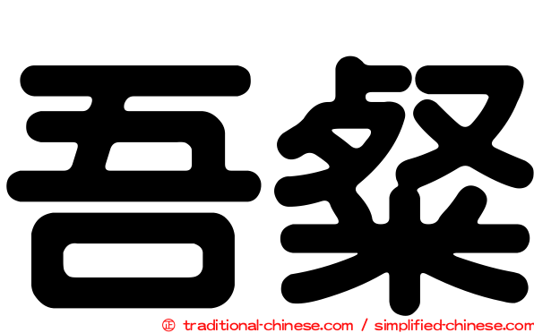 吾粲