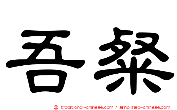 吾粲