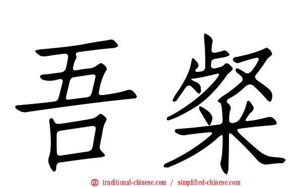 吾粲