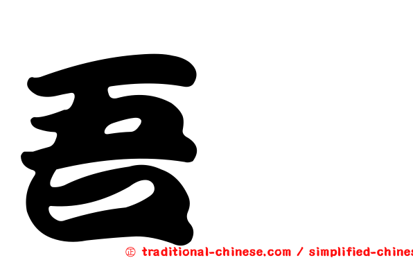 吾粲