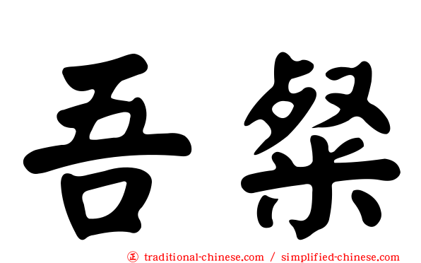吾粲