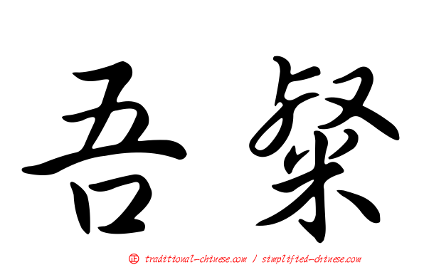 吾粲