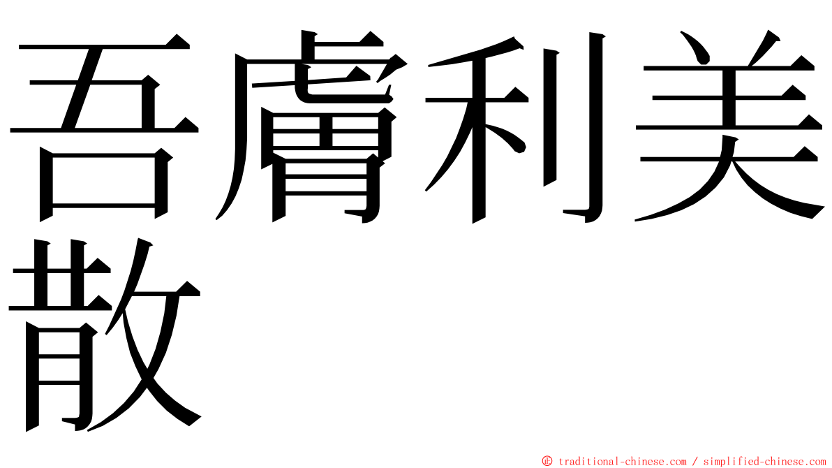 吾膚利美散 ming font