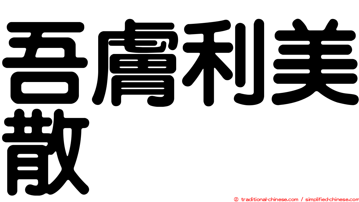 吾膚利美散