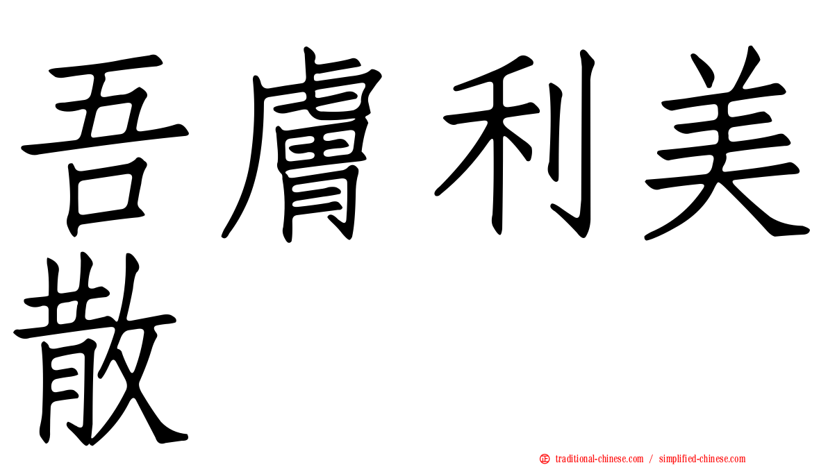 吾膚利美散