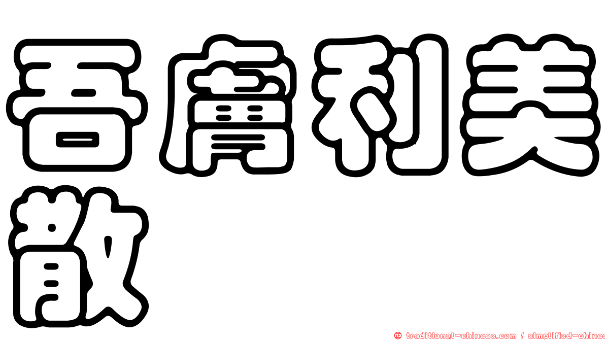 吾膚利美散