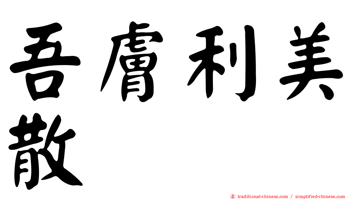 吾膚利美散