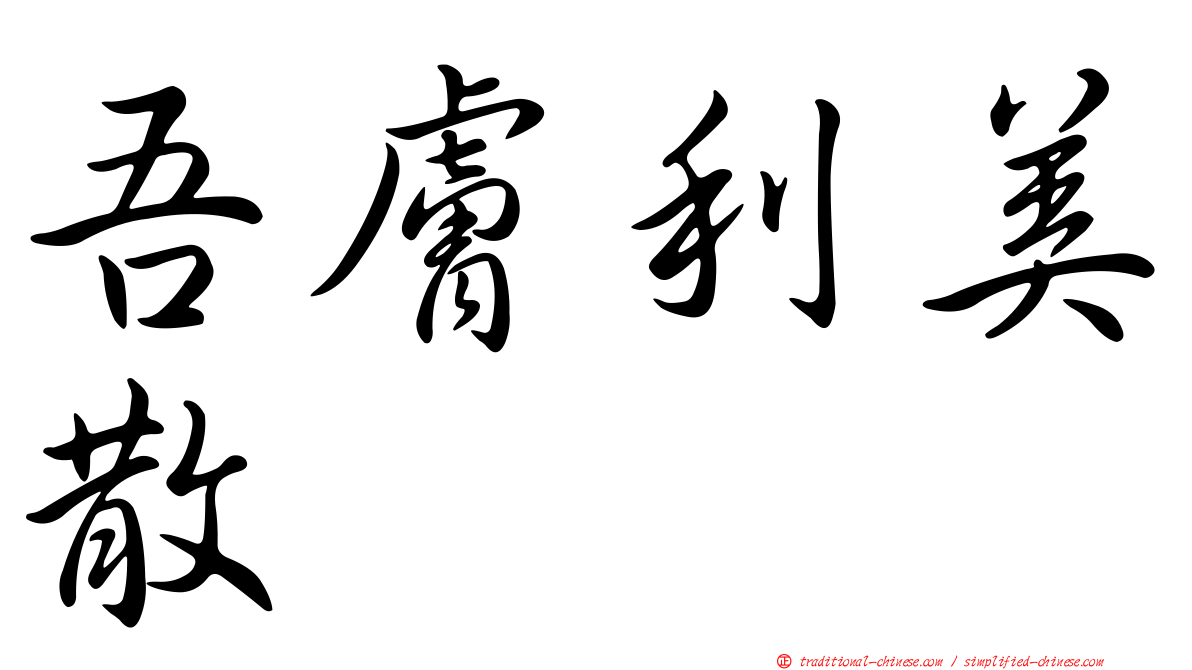吾膚利美散