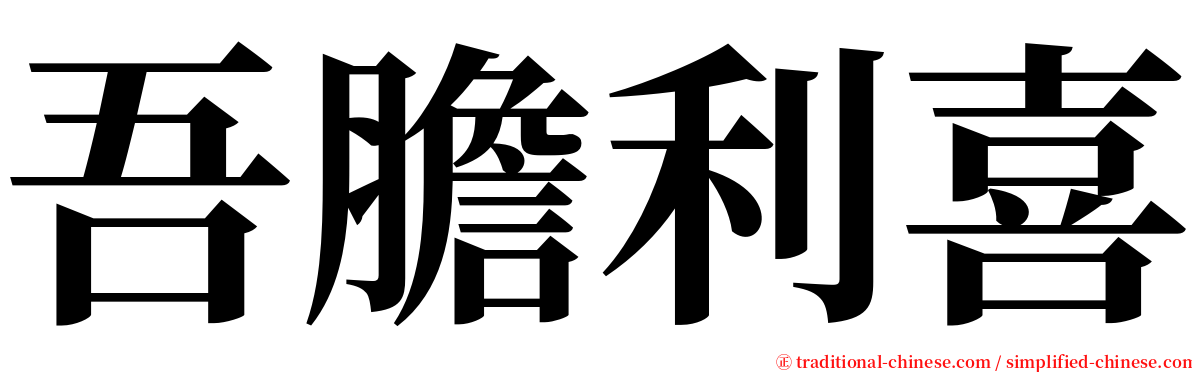 吾膽利喜 serif font