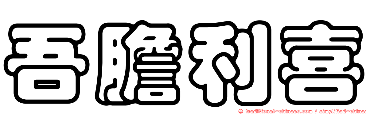 吾膽利喜