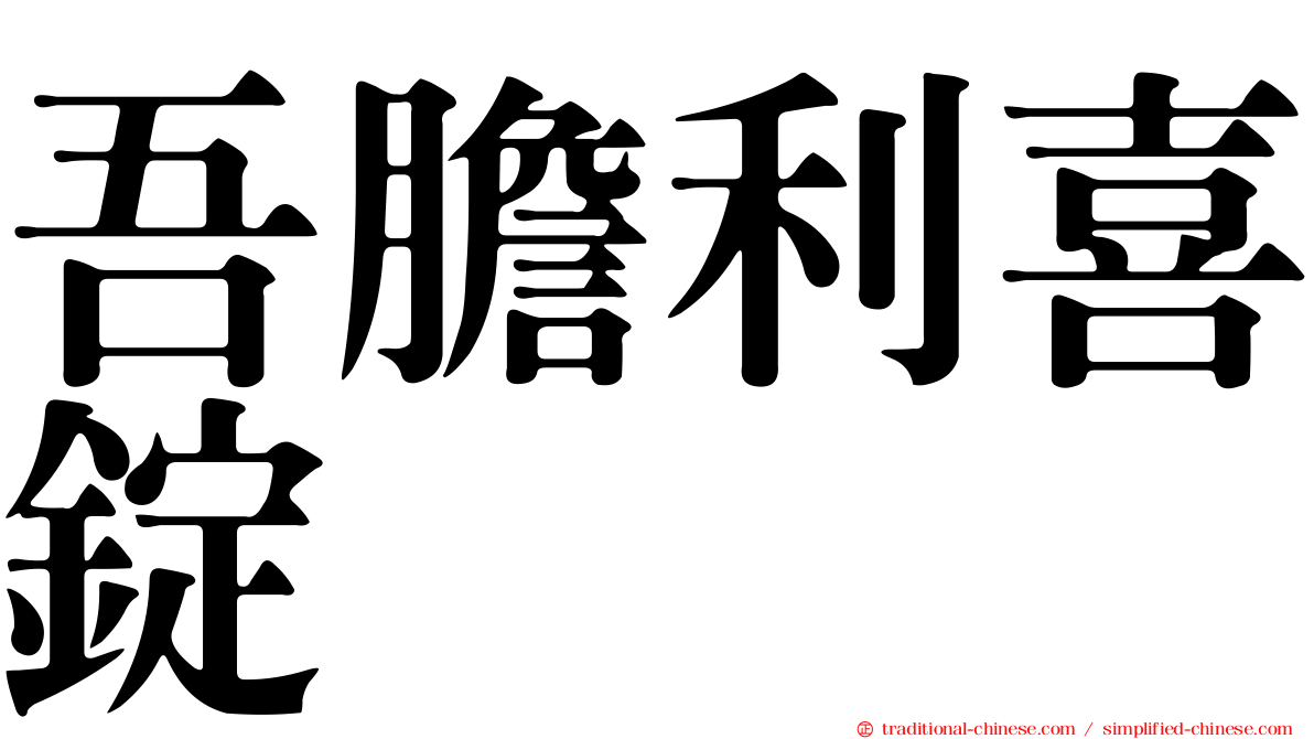 吾膽利喜錠